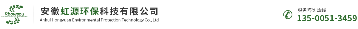 安徽虹源环保科技有限公司